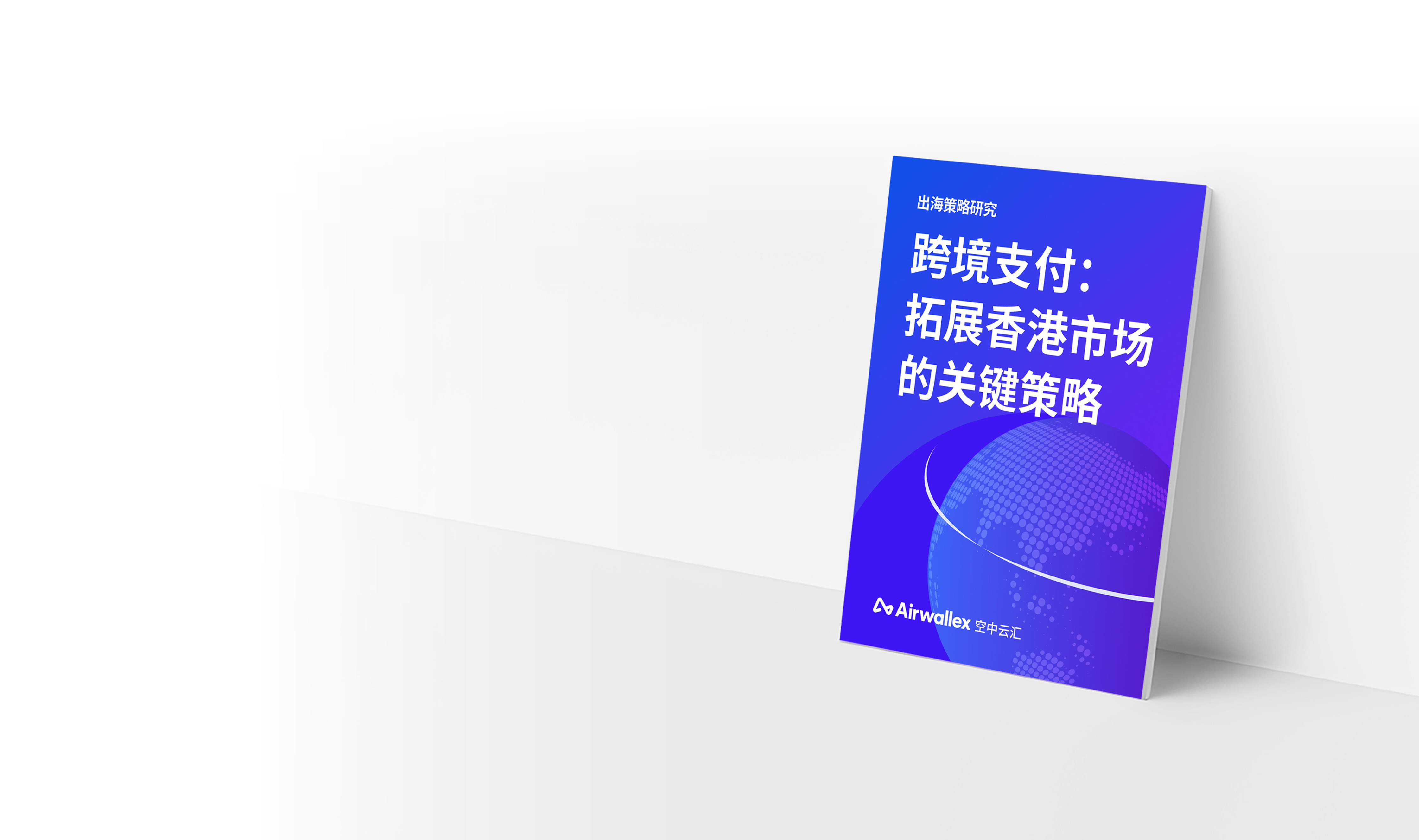 拓展香港市场的关键策略 | Airwallex eGuide