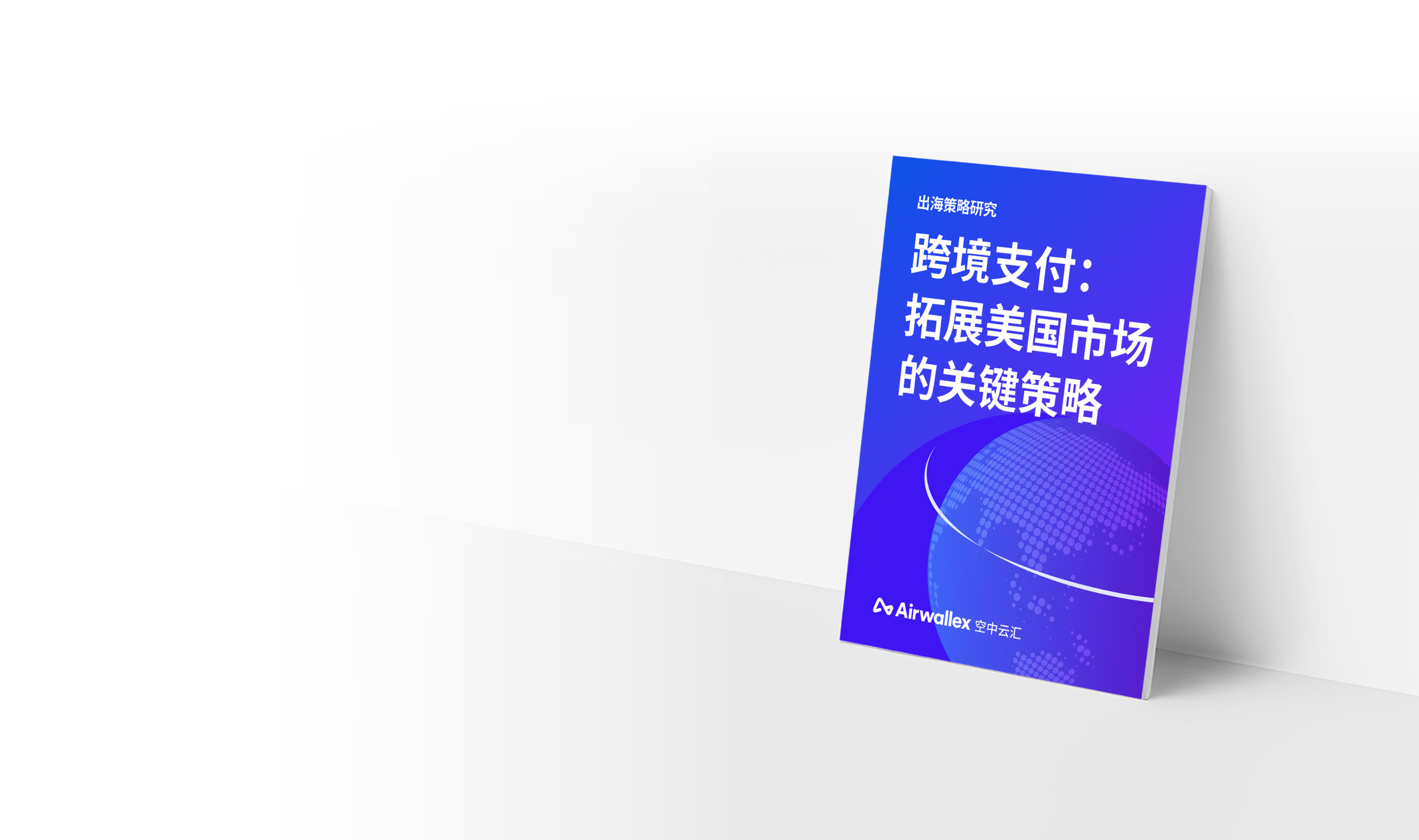 拓展美国市场的关键策略 | Airwallex eGuide