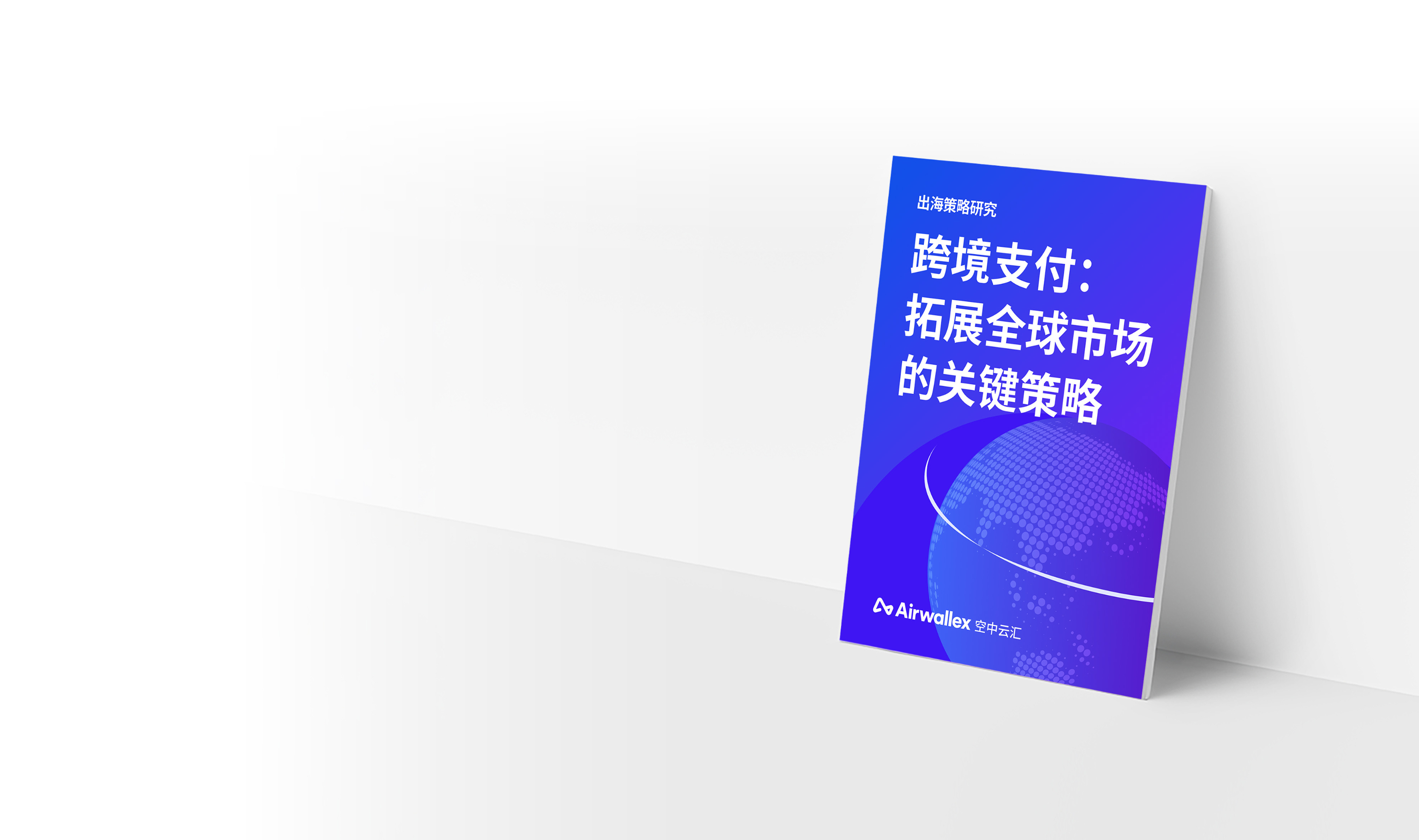 全球视野，运筹帷幄 | Airwallex eGuide